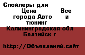 Спойлеры для Infiniti FX35/45 › Цена ­ 9 000 - Все города Авто » GT и тюнинг   . Калининградская обл.,Балтийск г.